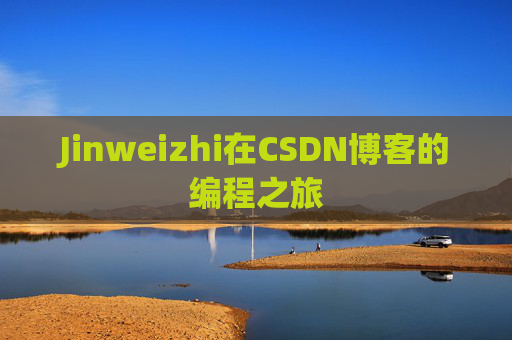 Jinweizhi在CSDN博客的编程之旅