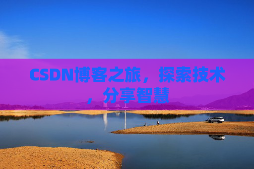 CSDN博客之旅，探索技术，分享智慧